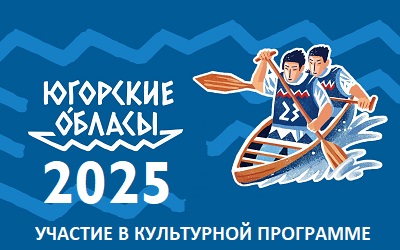 Музей на этнофестивале «Югорские обласы»! Музей на этнофестивале «Югорские обласы»!