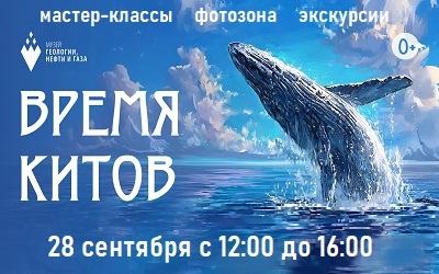 Семейный праздник «Время китов»