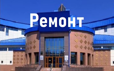 Музей закрывается на ремонт