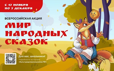 Акция «Мир народных сказок»