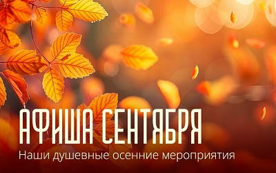 Афиша сентября