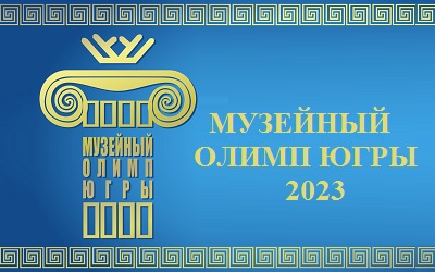 «Музейный Олимп Югры 2023» стартовал