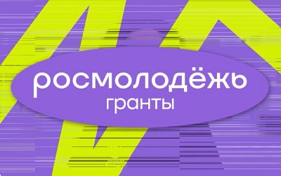 Росмолодежь. Гранты