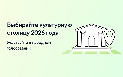 Музей приглашает выбрать «Культурную столицу года»