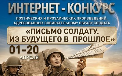 Конкурс «Письмо солдату»