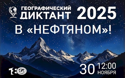 Все на Геодиктант в «Нефтяной»! 