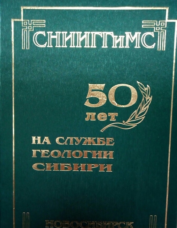 Факультет геологии нефти и газа. Сибирский НИИ геологии, геофизики и минерального сырья.