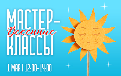 Мастер-классы 1 мая