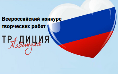 Всероссийский конкурс «Традиция побеждать»