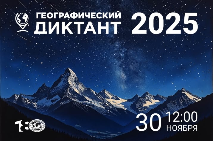 Приглашаем на «Географический диктант»! 