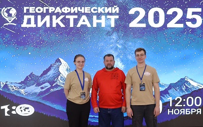 Написали Географический диктант