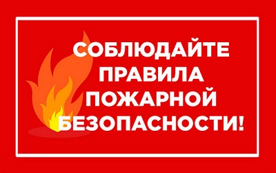 Противопожарная безопасность