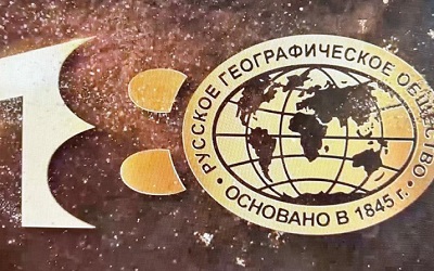 Встреча в честь юбилея РГО