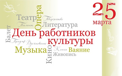 С днём работника культуры! 