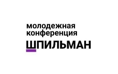 Шпильман: приглашаем старшеклассников