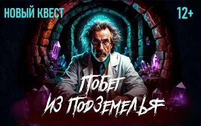 Новый квест «Побег из подземелья»