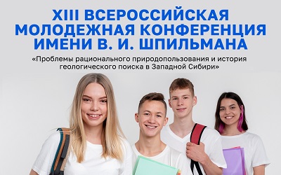 Итоги конференции Шпильман