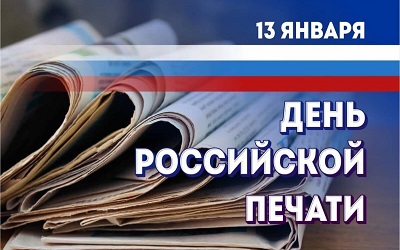 13 января – День российской печати