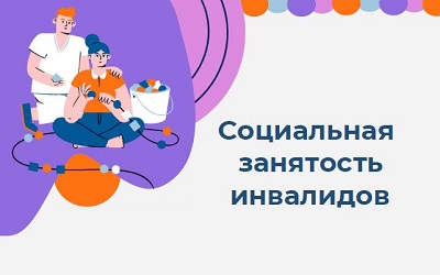 Социальная занятость инвалидов