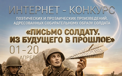 Старт конкурса «Письмо солдату»