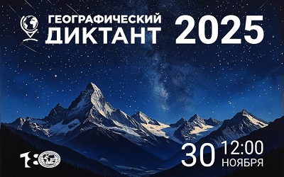 Приглашаем на «Географический диктант»! 