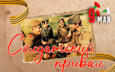 Все на «Солдатский привал»!