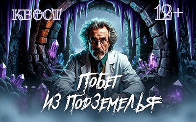 Квест «Побег из подземелья»