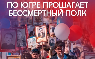 Бессмертный полк в Югре