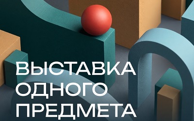 Выставка одного предмета