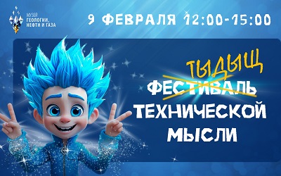 Фестиваль технической мысли