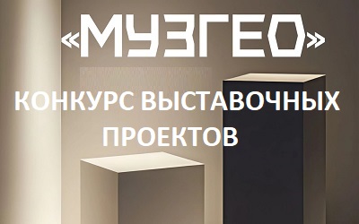 Завершен первый этап конкурса «Музгео»
