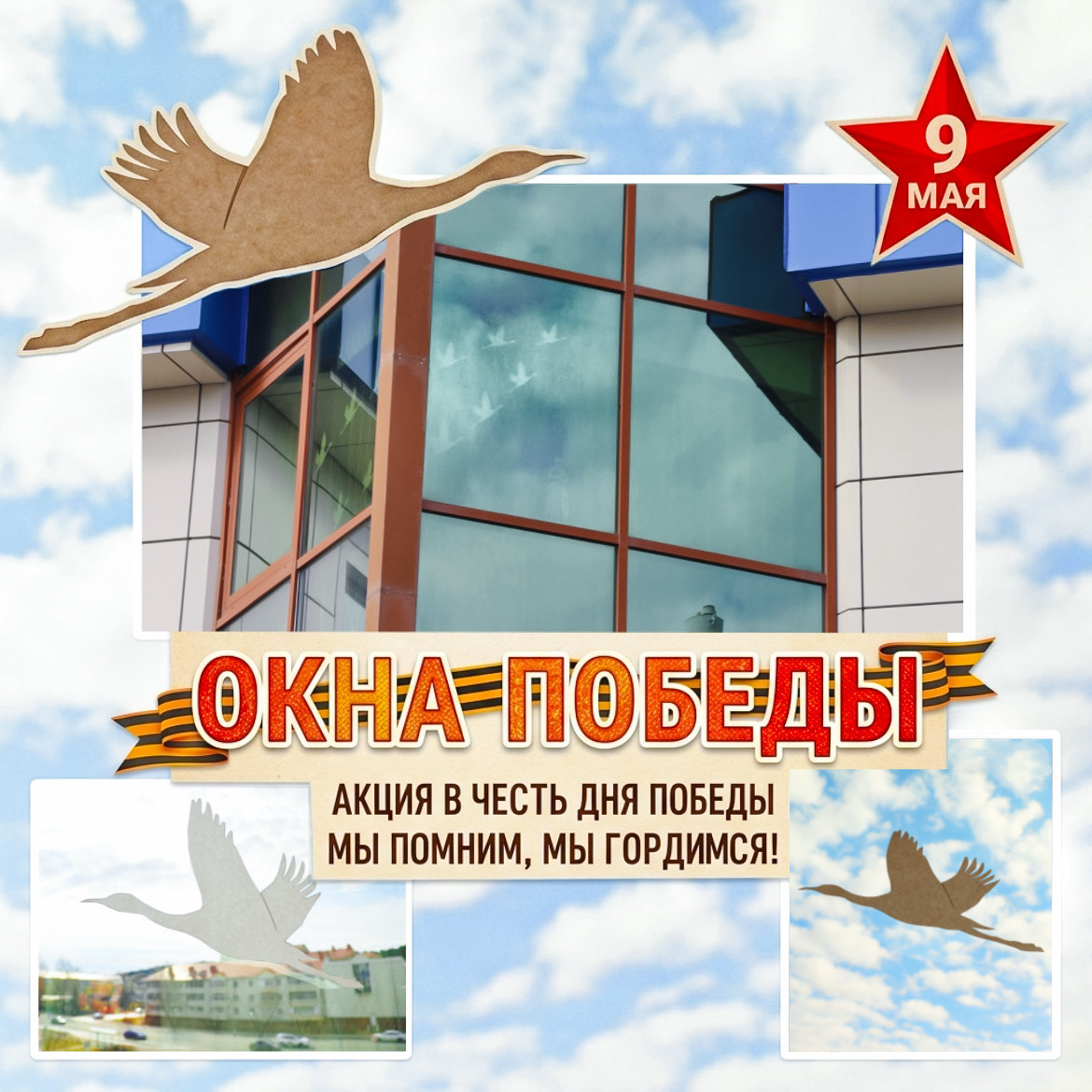 Присоединились к акции «Окна Победы»