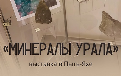 Выставка «Минералы Урала» в Пыть-Яхе