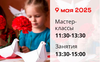 Мастер-классы 9 мая