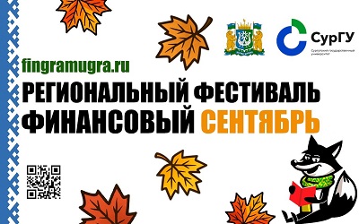 Фестиваль «Финансовый сентябрь»