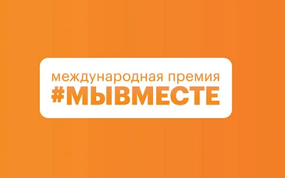 Международная Премия «МыВместе»