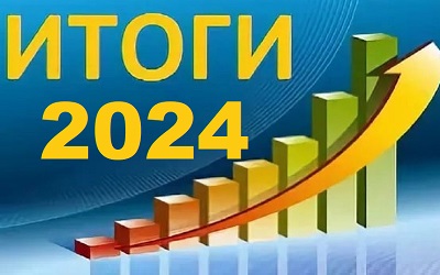 Итоги работы за 2024 год