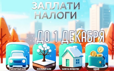 Время платить налоги