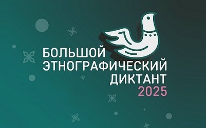 Приняли Большой этнографический диктант