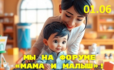 Музей на форуме «МАМА и МАЛЫШ»!