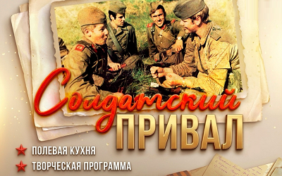 Приглашаем на программу «Солдатский привал»