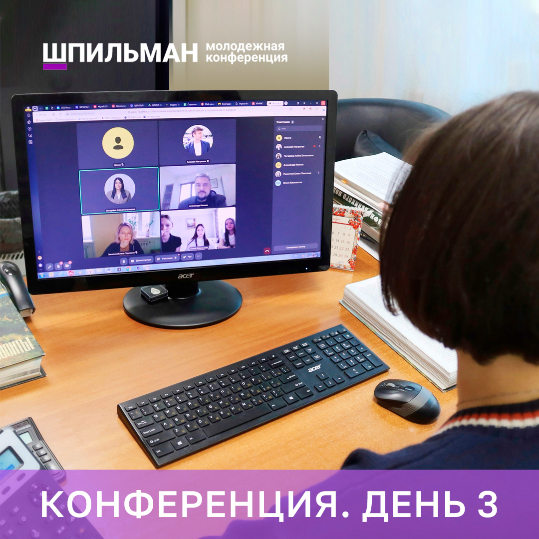 Конференция Шпильман: день 3