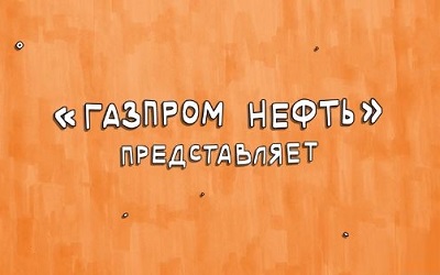 Познавательный мульт от «Газпром нефти»