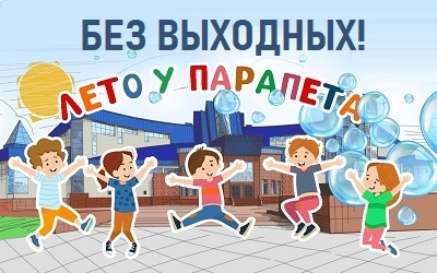 «Лето у парапета» будет работать без выходных