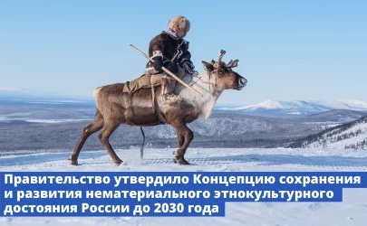 С заботой о этнокультурном достоянии России