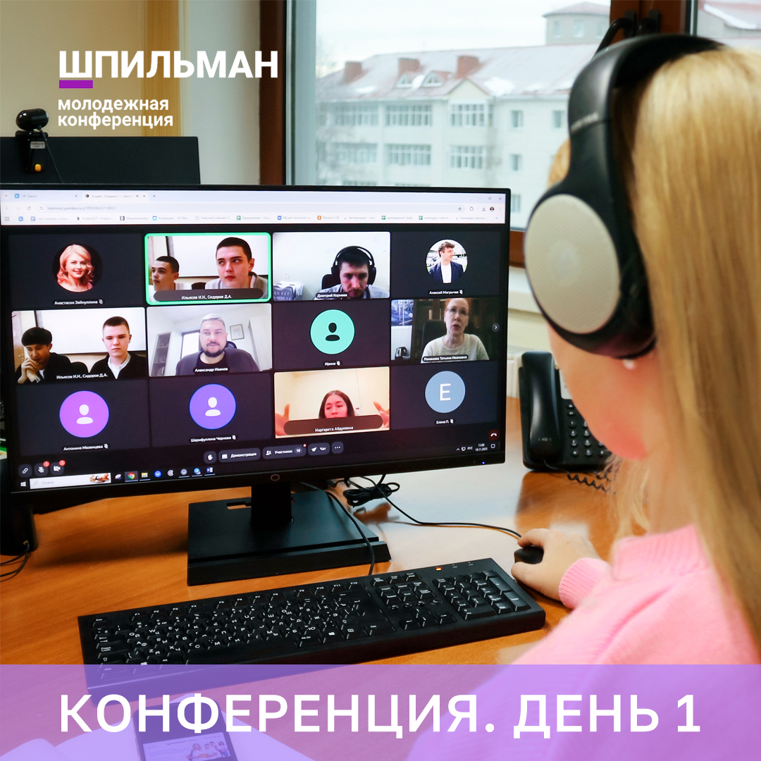 Старт конференции Шпильман. День 1