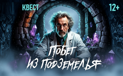 Квест «Побег из подземелья»