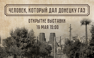 Новая выставка «Человек, который дал Донецку газ»