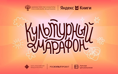 Акция «Культурный марафон 2025»
