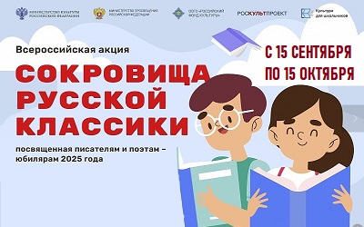Акция Сокровища русской классики